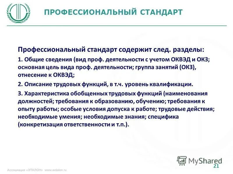 профессиональный стандарт и оценка квалификации