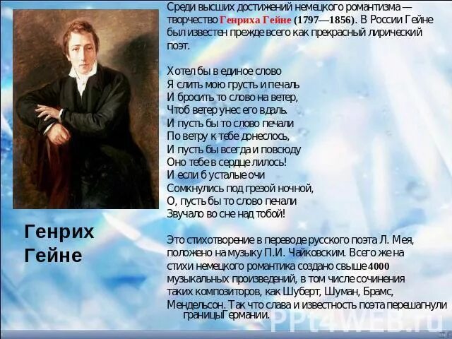 Хотел бы в единое слово. Гейне стихи. Heinrich Heine стихотворение. Генриха Гейне и гёте..