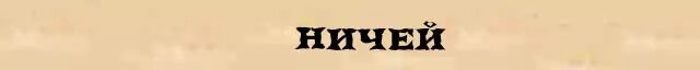 Ни чей или ничей. Ничей. Ничей картинки. Ничей другой. Картинка он ничей.