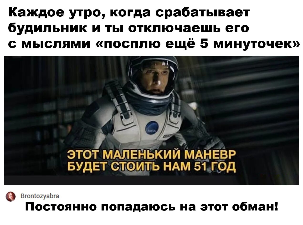 Мем интерстеллар этот маневр. Этот маленький маневр будет стоить нам. Интерстеллар мемы. Интерстеллар маленький маневр. Это маневр будет стоить нам 51.