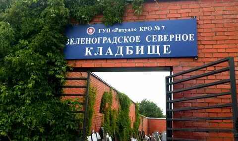 Зеленоградское кладбище