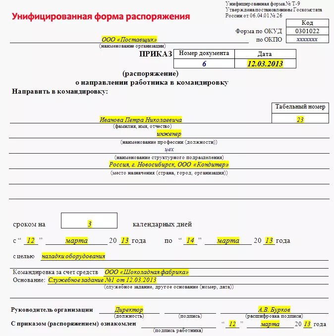 Приказ тайцев. Приказ о направлении работника в командировку образец т9. Форма т 9 приказ о командировке образец заполненный. Форма т9 приказ на командировку образец заполнения. Приказ о направлении работника в командировку т-9.