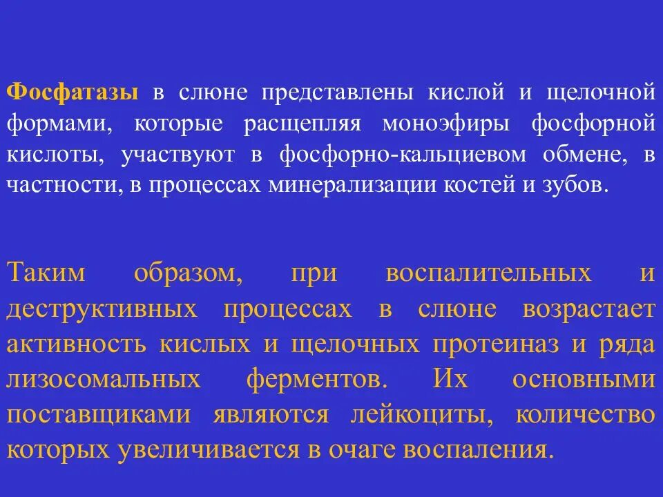 Фосфатаза биохимия. Структура щелочная фосфатаза биохимия. Щелочная фосфатаза функции биохимия. Кислая фосфатаза слюны функции. Функции щелочной фосфатазы.