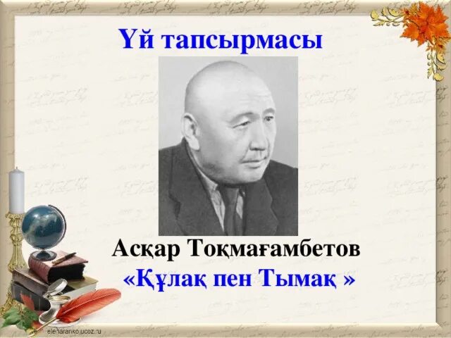 ОРАЗАҚЫН Асқар презентация. Токмагамбетов. ОРАЗАҚЫН Асқар фото. Аскар Токмагамбетов «отец и сын». Оразақын асқар шетте жүрген бауырларға өлеңі