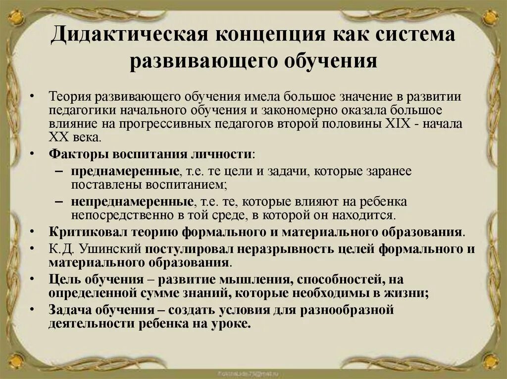 Дидактическая система процесс обучения. Дидактические концепции. Концепции дидактики. Концепции теории развивающего обучения. Дидактические концепции развивающего обучения.