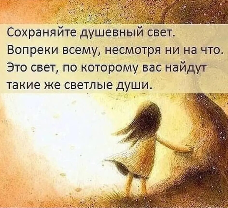 Греет изнутри. Цитаты про свет души. Светлые люди цитаты. Счастье в душе цитаты. Фразы про свет внутри.