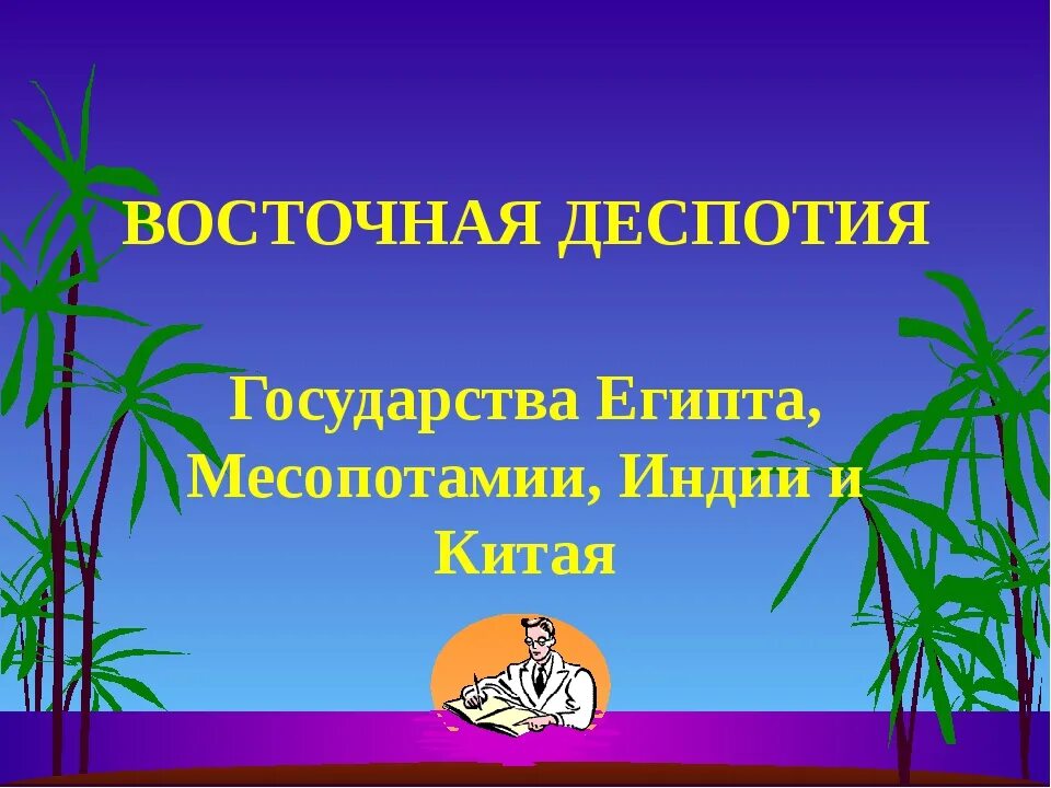 Восточная деспотия. Деспотизм древнего Востока. Деспотия в Китае. Деспотия в Индии. Черты восточной деспотии