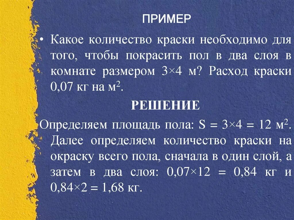 Как рассчитать сколько краски. Расход краски 3в1 на 1м2. Краска для пола расход на 1 м2. Расход краски на пол на 1м2. Расход краски на 1 м2 в кг.