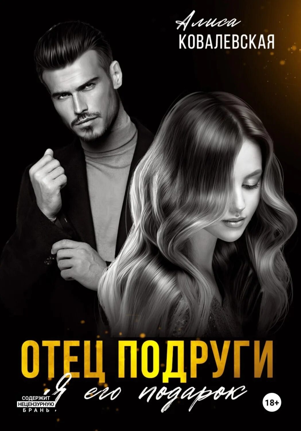 Читать полностью книгу отец подруги. Читать полностью книгу отец подруги