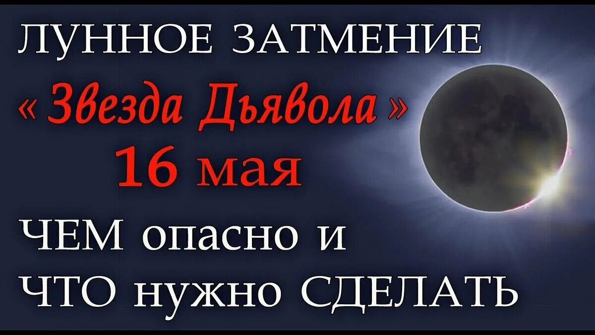 Остерегайся полнолуния в марте 65. Лунное затмение. Лунное затмение 16 мая. Полнолуние и лунное затмение. Лунное затмение из космоса.