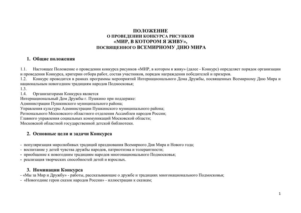 Положение о конкурсе. Положение о проведении конкурса рисунков. Положение по конкурсу рисунков. Положение о конкурсе проектов.