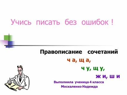 Правописание без