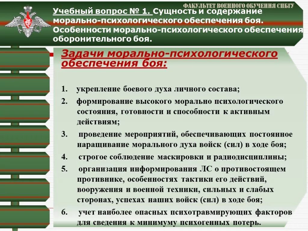 Организация боевой задачи. Морально-психологическое обеспечение военнослужащих. План боевой подготовки. Задачи психологической подготовки военнослужащих. Морально-психологическая подготовка военнослужащих.