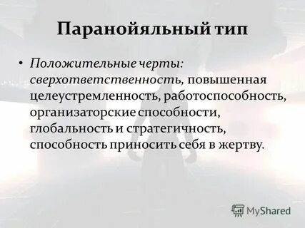 Паранойяльный