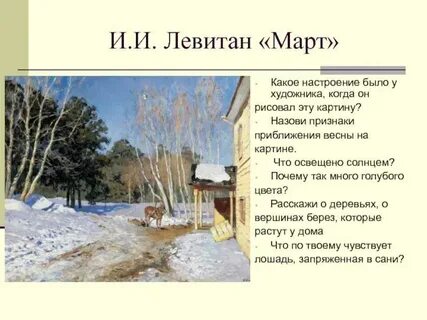 Сочинение по картине левитана март 5 класс