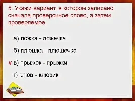 Записать сперва. Клювик проверочное слово. Сначала проверочное слово. Сначалопроверочное слово. Запиши сначала проверочное слово а затем проверяемое.