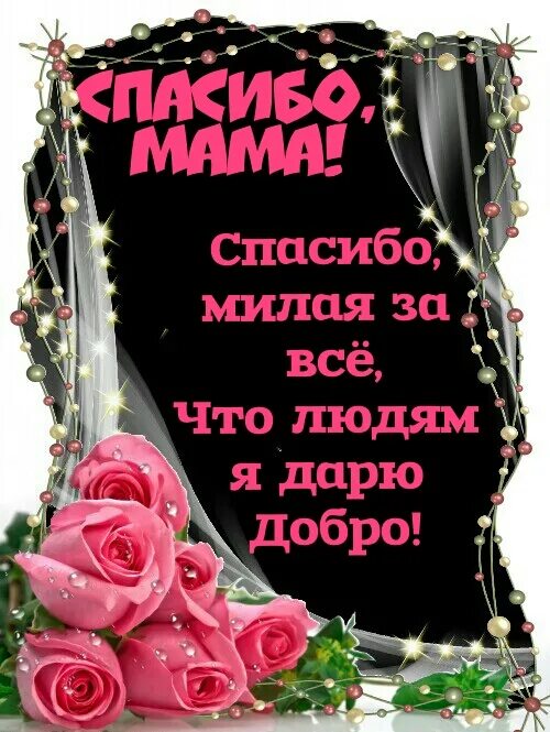 Пусть он увидит солнце услышит шум весеннего дождя. Мари краймбрери спасибо за все мам. Спасибо мамочка. Открытка спасибо мама. Открытка спасибо мама.