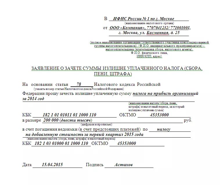 Заявление в налоговую о зачете переплаты с одного кбк на другой. Заявление в налоговую о зачете излишне уплаченного налога образец 2022. Заявление о зачете платежей в налоговую форма. Форма письма в налоговую о зачете переплаты.