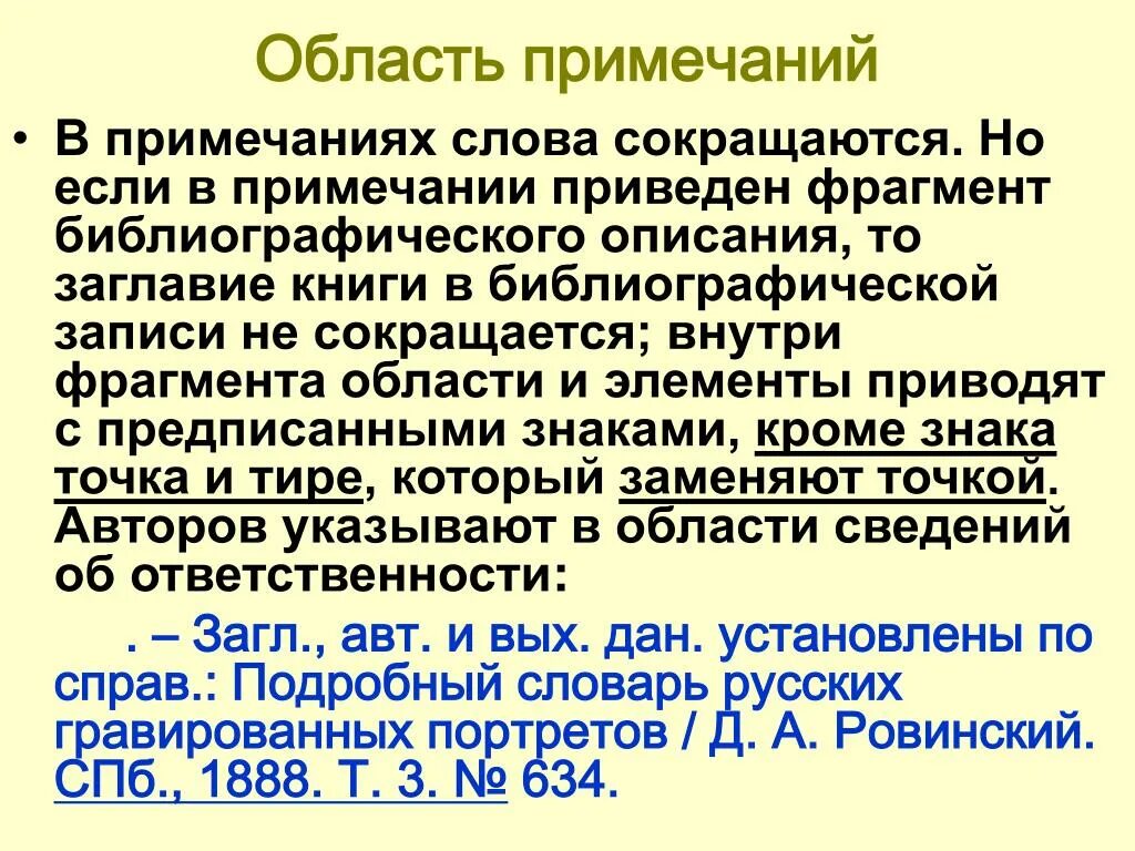 Область примечания. Библиографическое описание ГОСТ. Область Примечания в библиографическом описании. Библиографическое описание Тома. Библиографическое описание словаря.