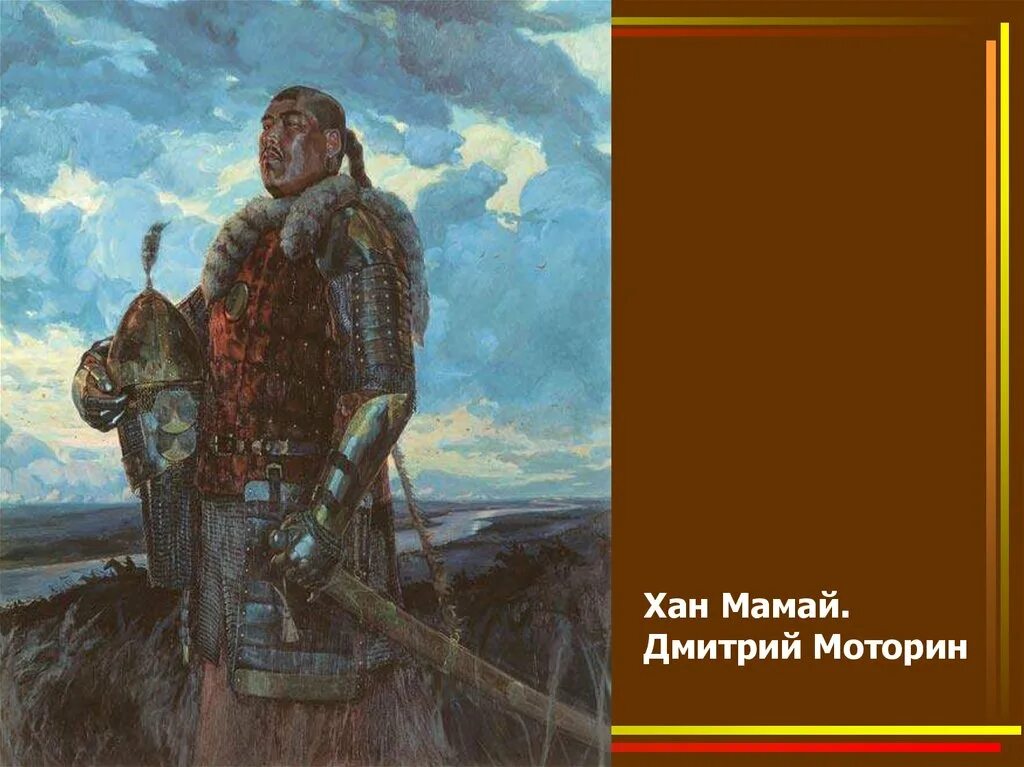 Соплеменник мамая. Мамай Куликовская битва. Хан мамай 1380. Хан мамай Куликовская битва. Куликовская бива мамай.