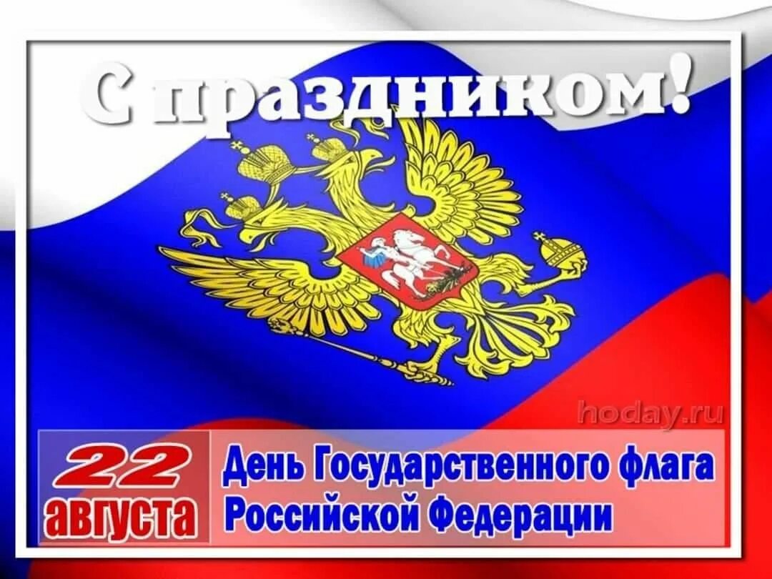 Https 22 рф. День флага. Поздравление с днем российского флага. Поздравления с днем государсвенногоф лага. День государственного флага Российской Федерации.