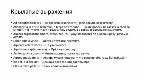 Одно из самых популярных латинских изречений гласит