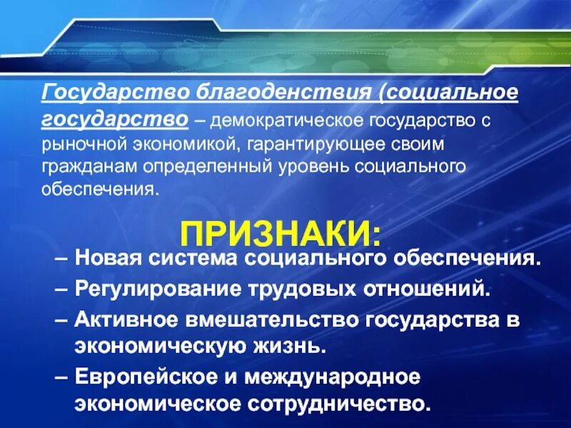 Сущность модели государства всеобщего благоденствия. Государство всеобщего благоденствия. концепция государства благосостояния. черты государства благоденствия. признаки государства благосостояния.