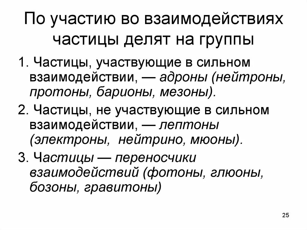 Частицы участвующие в сильных взаимодействиях это. Адроны. Адроны это частицы. Адроны и Барионы. Частицы не участвующие