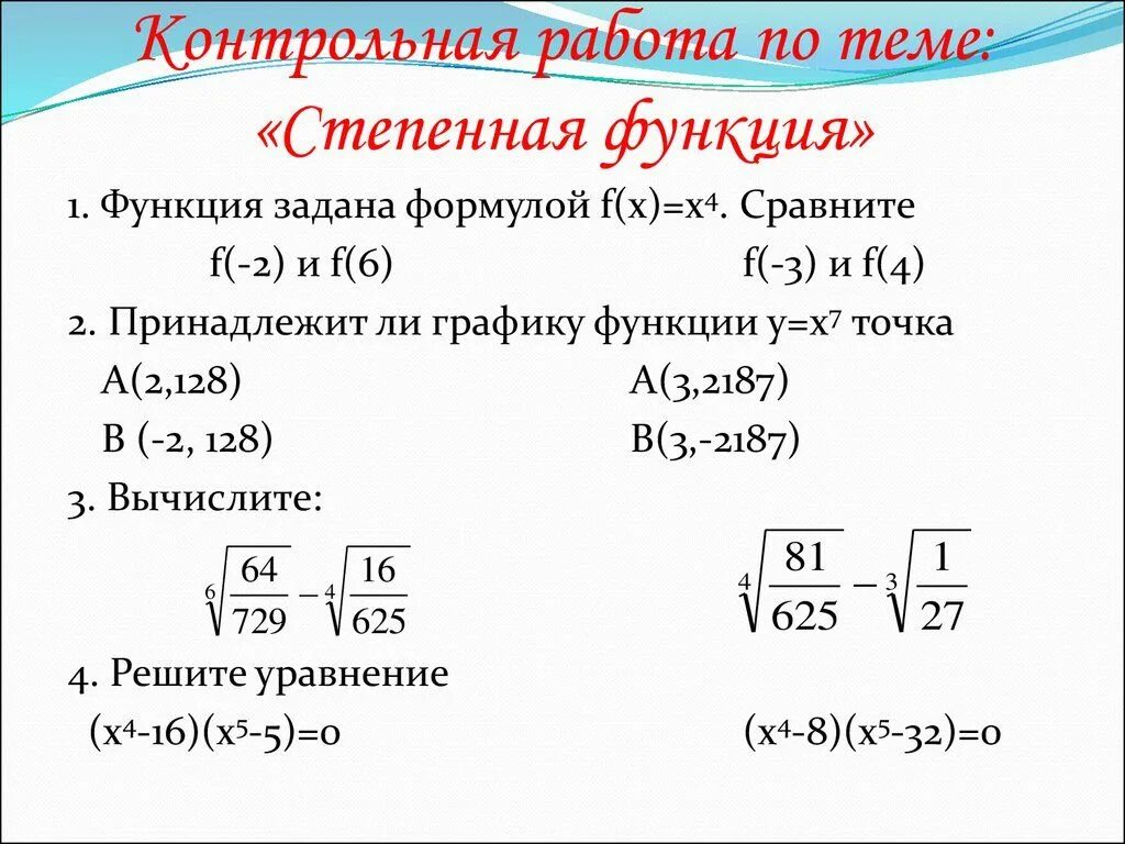 Контрольная работа по алгебре степенные функции. Задания на корень n-ой степени 9 класс. контрольная работа по алгебре 9 класс корни n степени. контрольная по алгебре 9 класс корень n ой степени. контрольная по алгебре 9 класс степенная функция корень n-й степени.