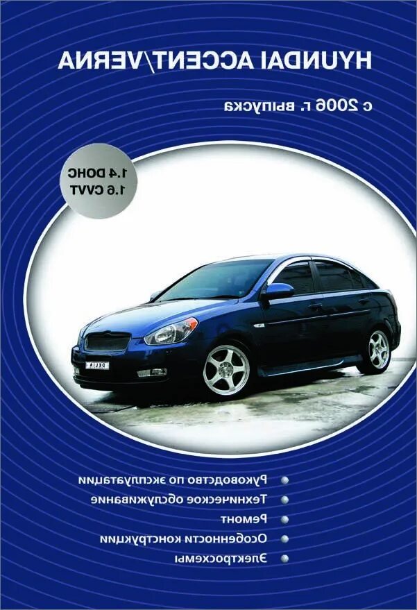 Книжка по ремонту Хендай акцент. Книжка для Хендай акцент 2005 года руководство. Руководство пользователя Хендай акцент. Техническое обслуживание Хендай акцент.