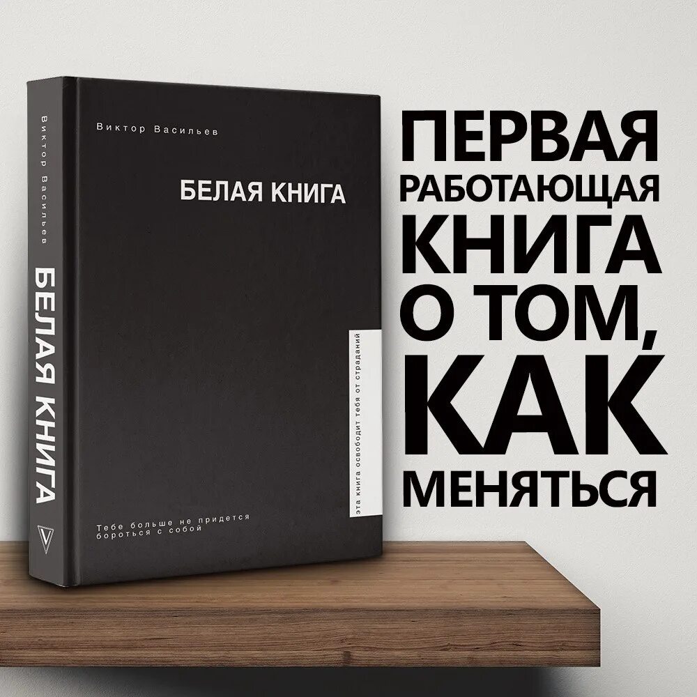 Васильев книги отзывы. Белая книга. Васильев в.в. "белая книга". Белая книга книга.