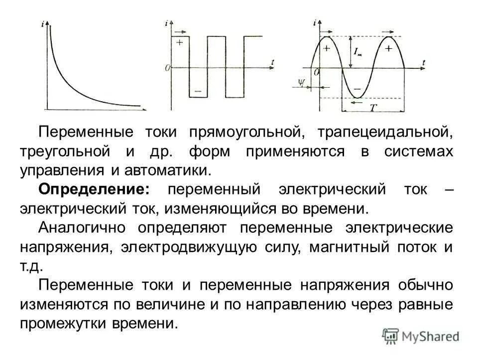 Чем быстрее меняется ток. Характеристика постоянного тока и переменного тока. График напряжения переменного тока. Графика постоянного тока и переменного тока. Постоянный и переменный ток графики и характеристики.