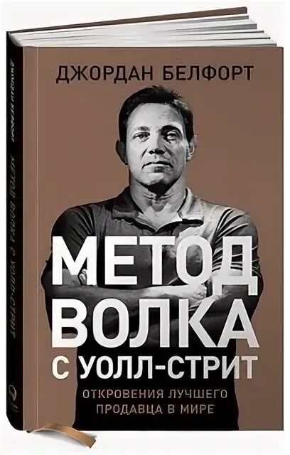 метод волка с уолл-стрит книга.
