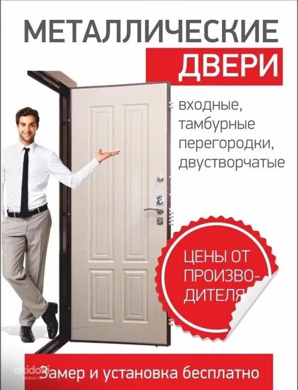 Двери купить акция. Реклама дверей. Реклама металлических дверей. Реклама входных дверей. Стальные двери реклама.
