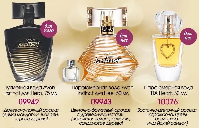 Туалетная вода Avon Instinct. Avon духи инстинкт. Туалетная вода инстинкт эйвон. Духи женские эйвон инстинкт женские. Что держится дольше туалетная или парфюмерная вода