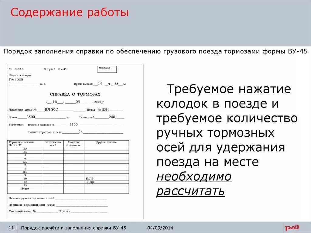 Какие вагоны записываются в книгу ву 15. Справка ву 45 пассажирских вагонов. Заполнение справки ву-45 грузового поезда. Справка формы ву-45 об обеспеченности поезда тормозами. Образец заполнения справки ву 45.