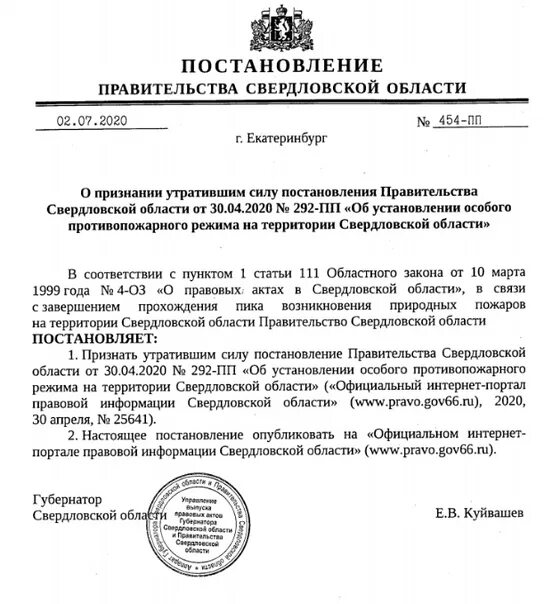 Какой противопожарный режим в свердловской области. Постановление о противопожарном режиме в Свердловской области. Распоряжение губернатора Свердловской области. Постановление о запрете разведения костров. Противопожарный режим в Свердловской области.