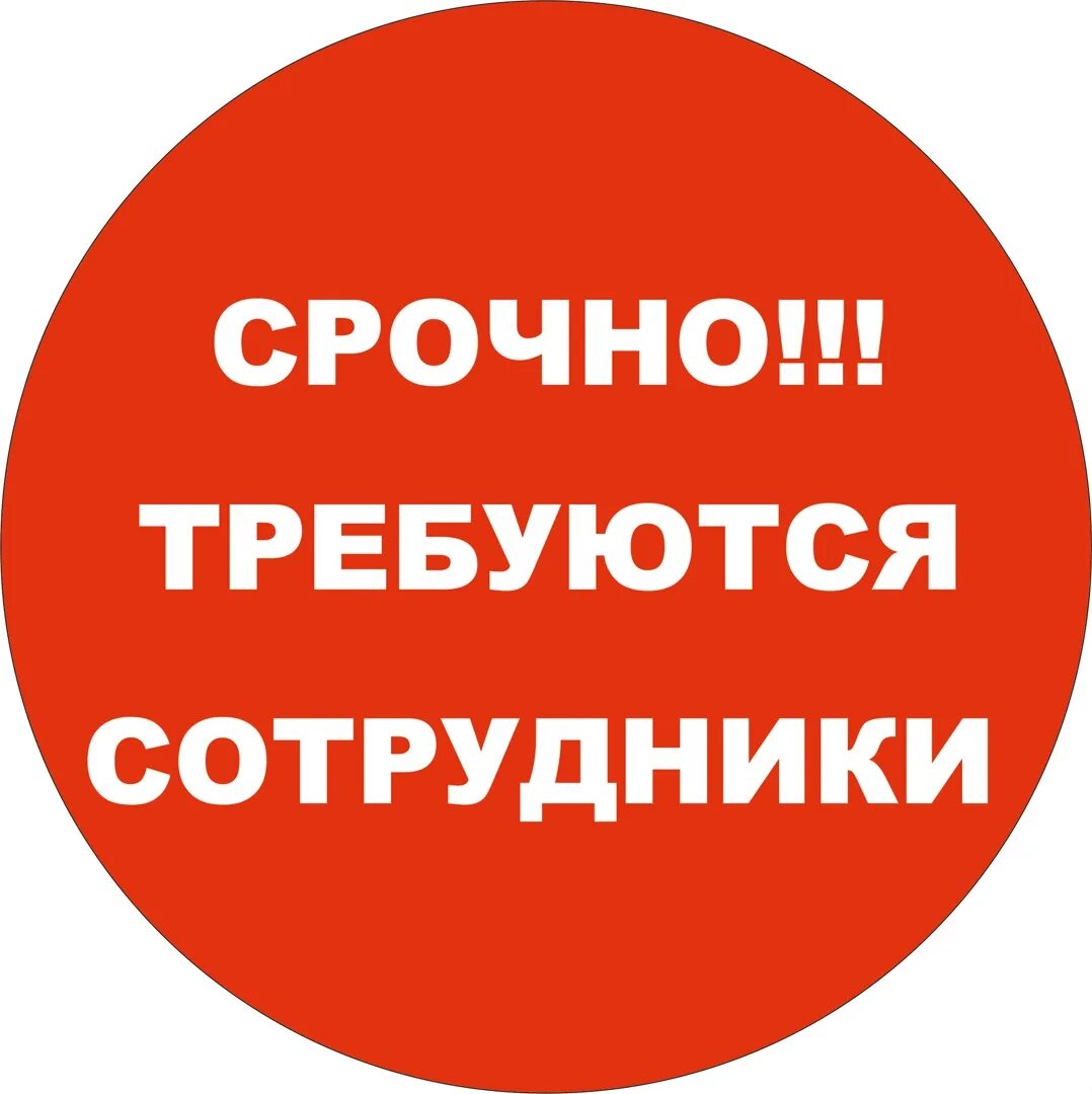 Требуется сотрудница. Требуется сотрудник. срочно требуется. срочно требуется сотрудник. срочно требуется на работу.