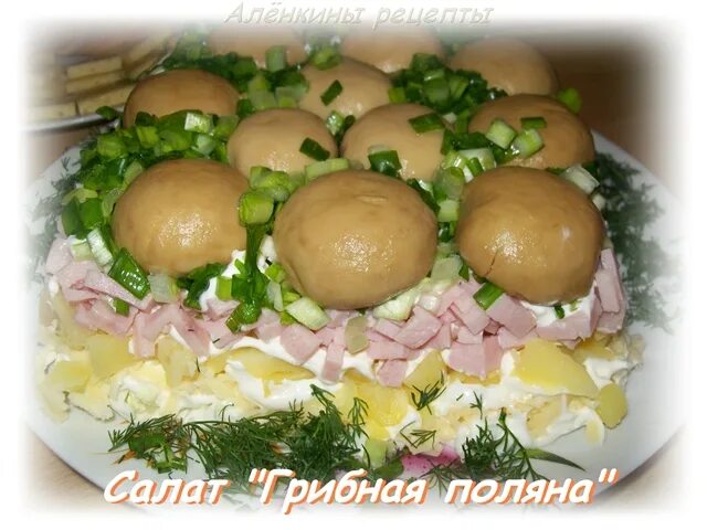 Салат суши слоями. Грибная поляна салат с корейской морковкой. Грибная поляна с опятами и ветчиной. Полянка с ветчиной. Салат полянка с шампиньонами и ветчиной.
