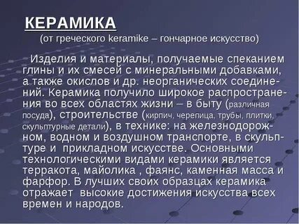 Керамика 9 класс