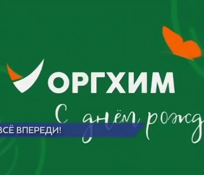 Сайт оргхим. Оргхим. оргхим урень. завод оргхим в урене.