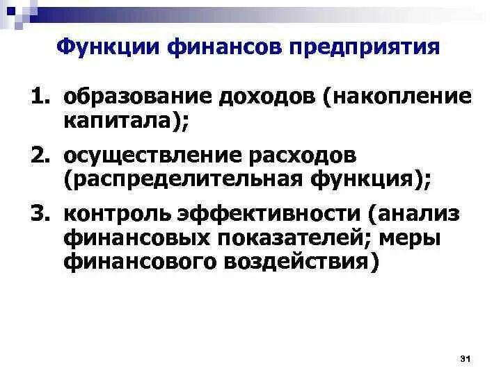 К функциям финансов организации относятся. Функции финансов предприятия. Распределительная функция финансов предприятия. Функции финансовых предприятий. Роль финансов предприятия.