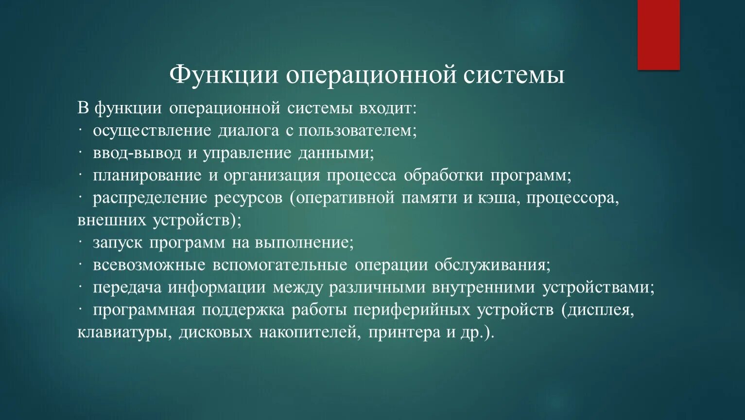 Функциональность ос. Задачи операционного директора. Функции ос при работе с процессами. Функции операционного директора. Функции логистической системы.