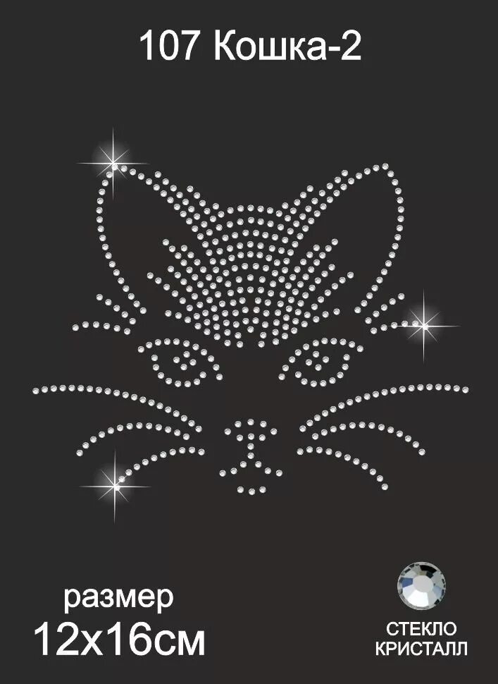 Аппликация из страз. Трафарет из страз. Аппликация стразами. Термонаклейка на одежду из страз. Аппликация из страз на одежду.