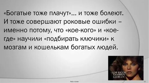 Богатые плачут 64