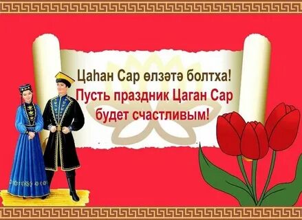 Цаган сар рисунок