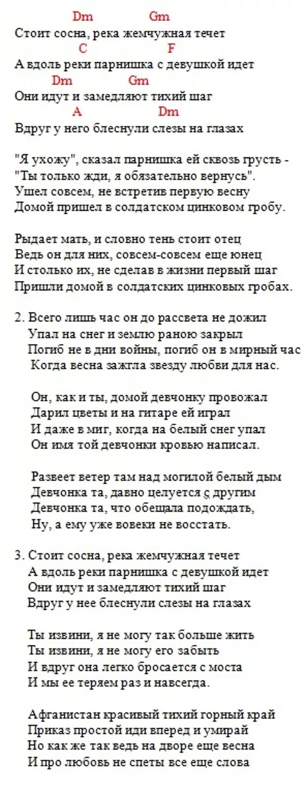 Текст песни стоит сосна река