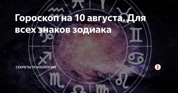 Гороскоп на 10.02 2025. 10 августа гороскоп. гороскоп август. август знак зодиака. 10 августа гороскоп знак.