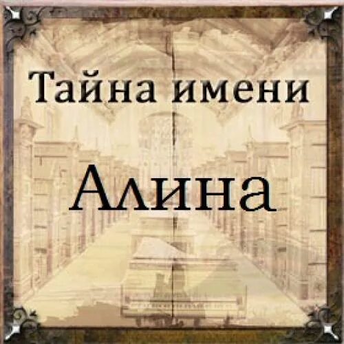 Амир значение. Тайна имени амир. тайна имени нелли. тайна имени амина. тайна имени амина проект.