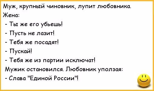 Рассказы муж любовница жены. Анекдоты про мужа и жену. Анекдоты про жену. Политические анекдоты. Анекдоты политика.